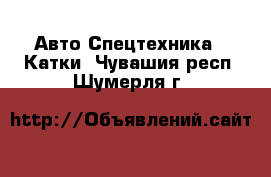 Авто Спецтехника - Катки. Чувашия респ.,Шумерля г.